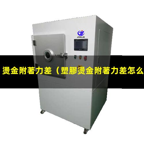 燙金附著力差